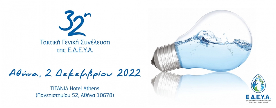 32η Τακτική Γενική Συνέλευση της Ε.Δ.Ε.Υ.Α. (Αθήνα, 2/12/2022)
