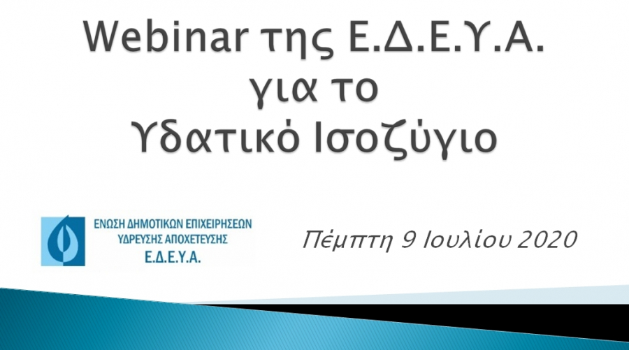 Webinar της Ε.Δ.Ε.Υ.Α. για το Υδατικό Ισοζύγιο