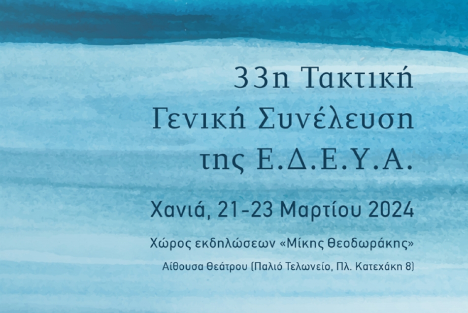 33η Τακτική Γενική Συνέλευση της Ε.Δ.Ε.Υ.Α. - Εσπερίδα για τον εορτασμό της Παγκόσμιας Ημέρας Νερού (Χανιά, 21-22/3/2024)