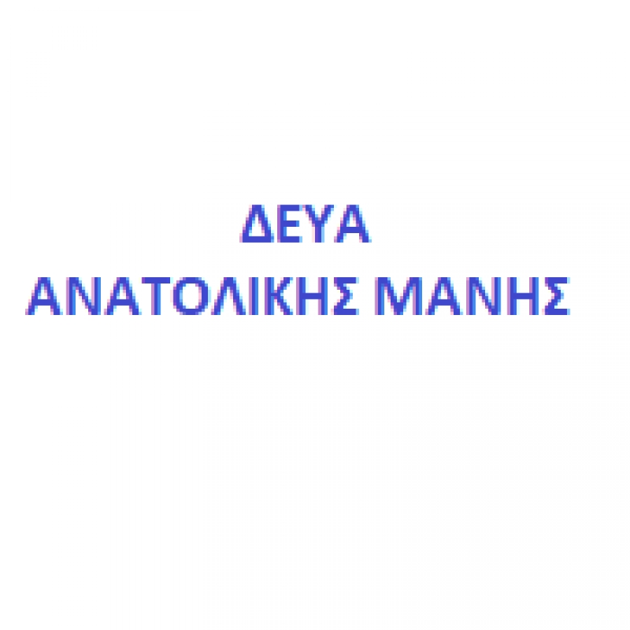 ΔΗΜΟΥ ΑΝΑΤΟΛΙΚΗΣ ΜΑΝΗΣ