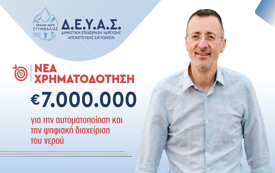 ΔΕΥΑ Σικυωνίων: Νέα χρηματοδότηση 7 εκατ. ευρώ για την προστασία υδάτινων πόρων και αυτοματοποίηση δικτύων ύδρευσης